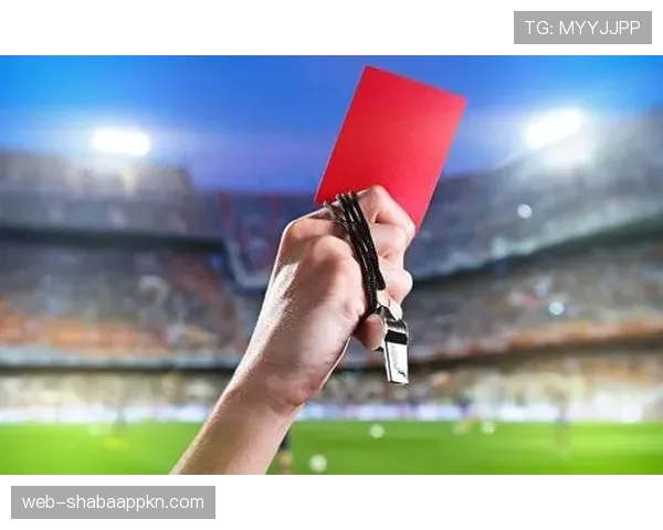 禁赛规则：黄牌累计、红牌直停与申诉流程