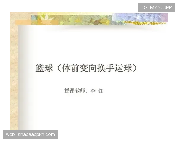篮球运球变向规则深度解析：合法性判定标准是什么？