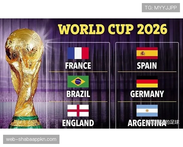 2026世界杯规则变化对夺冠热门意味着什么